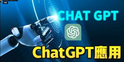 ChatGPT應用教學